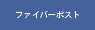 ファイバーポスト