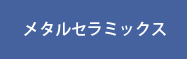 メタルセラミックス