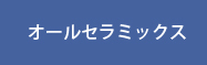 オールセラミックス