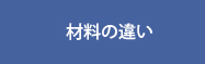 材料の違い