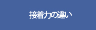 接着力の違い