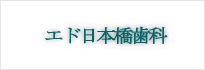 エド日本橋歯科