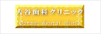 大谷歯科クリニック