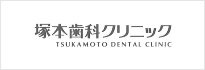 塚本歯科クリニック