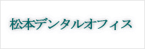 松本デンタルオフィス