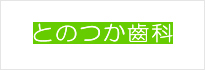 とのつか歯科