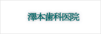 澤本歯科医院
