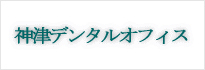 神津デンタルオフィス