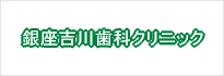 銀座吉川歯科クリニック