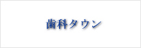 歯科タウン