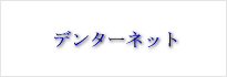 デンターネット