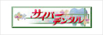 カサイバーデンタル