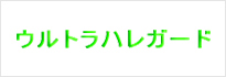 ウルトラハレガード