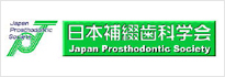日本補綴歯科学会