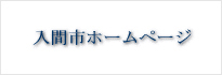 入間市ホームページ