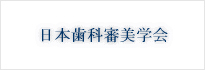 日本歯科審美学会