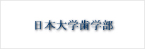 日本大学歯学部