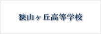 狭山ヶ丘高等学校