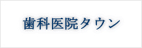 歯科医院タウン