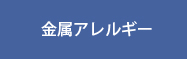 金属アレルギー