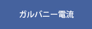 ガルバニー電流