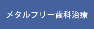 メンタルフリー歯科治療