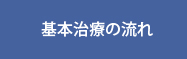 基本治療の流れ