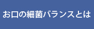 お口の細菌バランスとは
