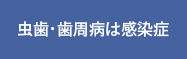 虫歯･歯周病は感染症