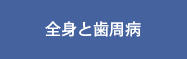 全身と歯周病
