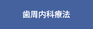 全身と歯周病