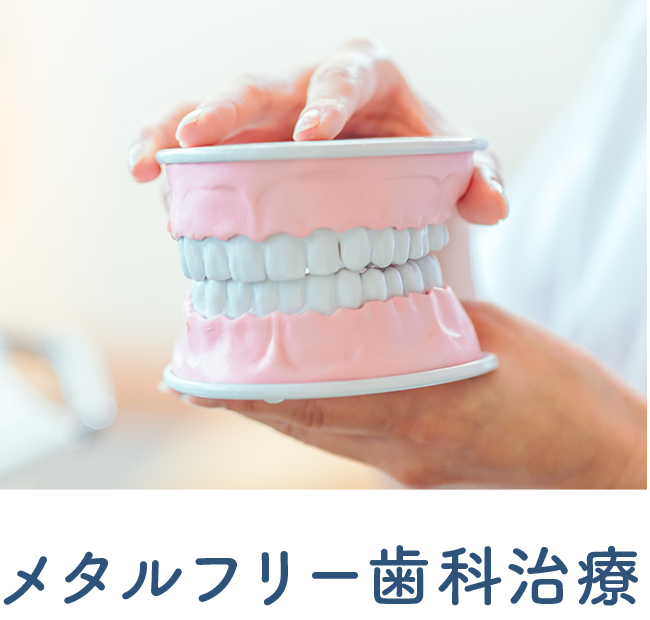 金属を使わない歯科治療