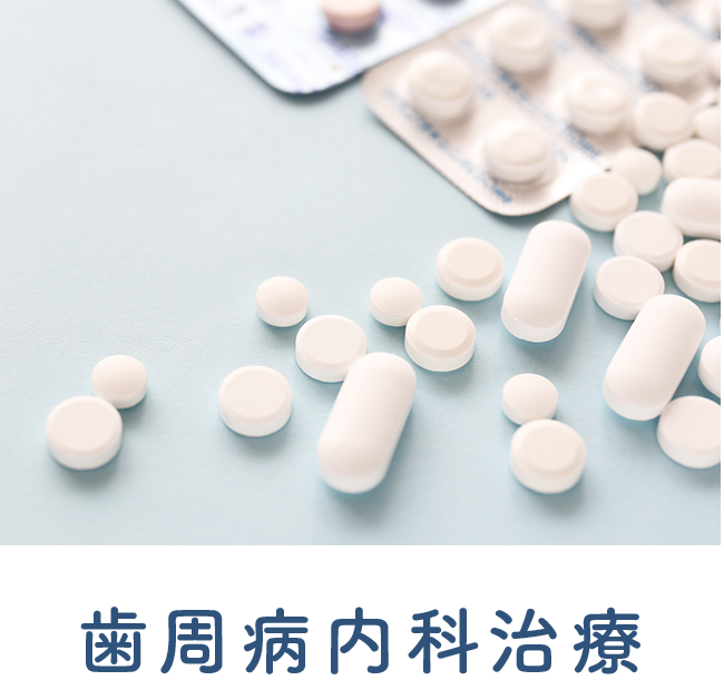 お薬で治す歯周病治療